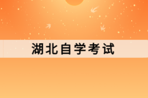 湖北自學考試本科有哪些復習方法？