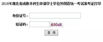 湖北2018年成人學(xué)位英語(yǔ)考試準(zhǔn)考證打印