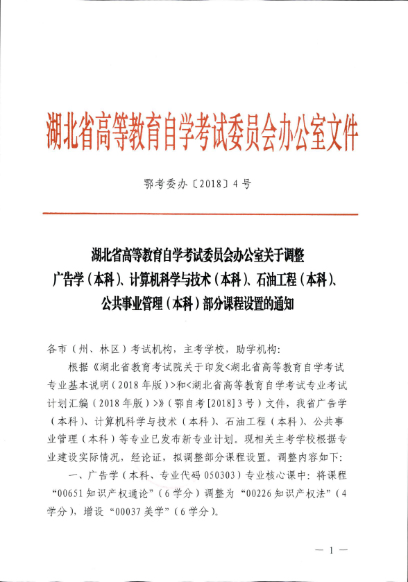 2018年湖北自考辦調整廣告學（本科）、計算機科學與技術（本科）、石油工程（本科）、公共事業(yè)管理（本科）部分課程設置通知