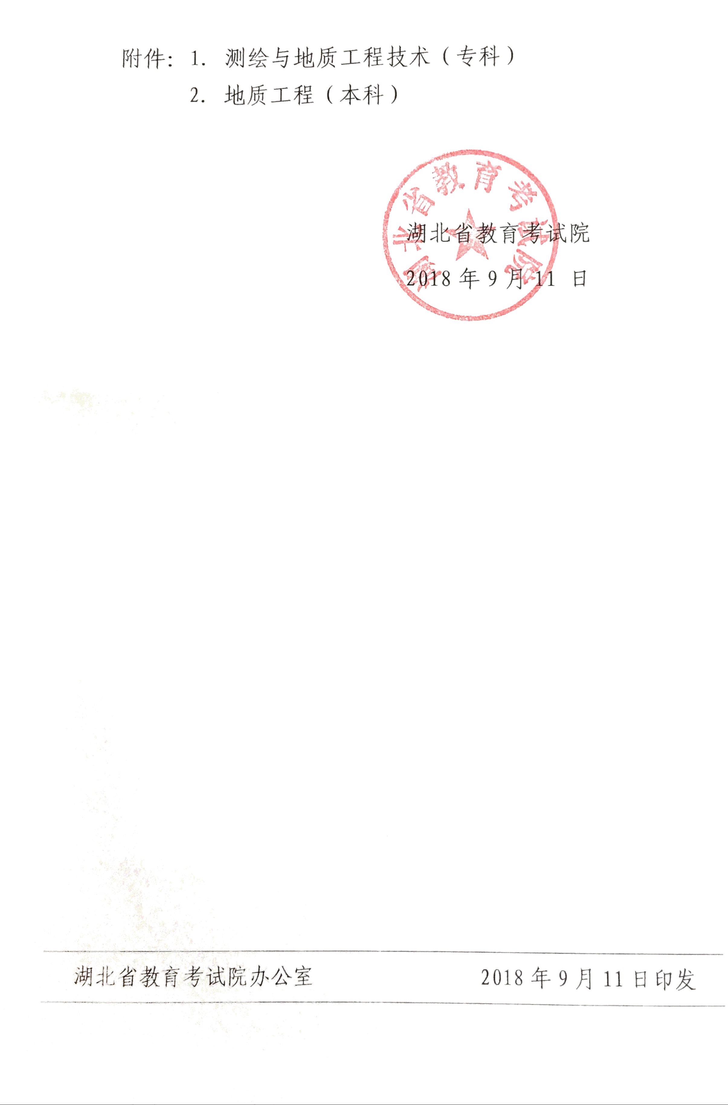 湖北自考測繪與地質(zhì)工程技術(shù)（?？疲⒌刭|(zhì)工程（本科）課改專業(yè)計(jì)劃