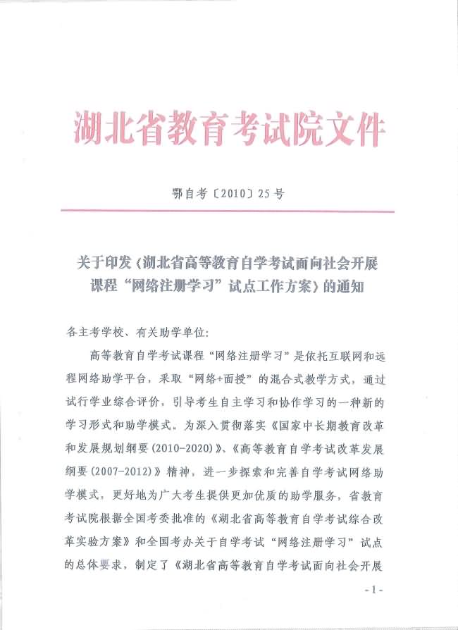 印發(fā)《湖北省高等教育自學(xué)考試面向社會(huì)開(kāi)展課程“網(wǎng)絡(luò)注冊(cè)學(xué)習(xí)”試點(diǎn)工作方案》通知 印發(fā)《湖北省高等教育自學(xué)考試面向社會(huì)開(kāi)展課程“網(wǎng)絡(luò)注冊(cè)學(xué)習(xí)”試點(diǎn)工作方案》通知