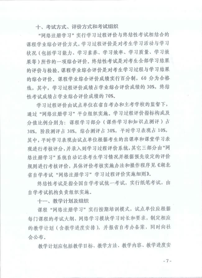 印發(fā)《湖北省高等教育自學(xué)考試面向社會(huì)開(kāi)展課程“網(wǎng)絡(luò)注冊(cè)學(xué)習(xí)”試點(diǎn)工作方案》通知 印發(fā)《湖北省高等教育自學(xué)考試面向社會(huì)開(kāi)展課程“網(wǎng)絡(luò)注冊(cè)學(xué)習(xí)”試點(diǎn)工作方案》通知