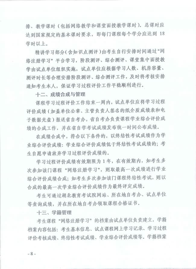 印發(fā)《湖北省高等教育自學(xué)考試面向社會(huì)開(kāi)展課程“網(wǎng)絡(luò)注冊(cè)學(xué)習(xí)”試點(diǎn)工作方案》通知 印發(fā)《湖北省高等教育自學(xué)考試面向社會(huì)開(kāi)展課程“網(wǎng)絡(luò)注冊(cè)學(xué)習(xí)”試點(diǎn)工作方案》通知