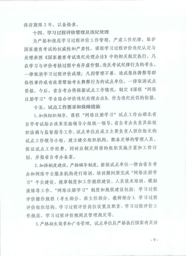 印發(fā)《湖北省高等教育自學(xué)考試面向社會(huì)開(kāi)展課程“網(wǎng)絡(luò)注冊(cè)學(xué)習(xí)”試點(diǎn)工作方案》通知 印發(fā)《湖北省高等教育自學(xué)考試面向社會(huì)開(kāi)展課程“網(wǎng)絡(luò)注冊(cè)學(xué)習(xí)”試點(diǎn)工作方案》通知