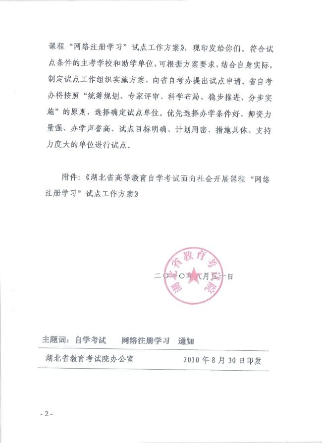 印發(fā)《湖北省高等教育自學(xué)考試面向社會(huì)開(kāi)展課程“網(wǎng)絡(luò)注冊(cè)學(xué)習(xí)”試點(diǎn)工作方案》通知 印發(fā)《湖北省高等教育自學(xué)考試面向社會(huì)開(kāi)展課程“網(wǎng)絡(luò)注冊(cè)學(xué)習(xí)”試點(diǎn)工作方案》通知
