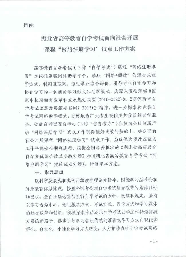 印發(fā)《湖北省高等教育自學(xué)考試面向社會(huì)開(kāi)展課程“網(wǎng)絡(luò)注冊(cè)學(xué)習(xí)”試點(diǎn)工作方案》通知 印發(fā)《湖北省高等教育自學(xué)考試面向社會(huì)開(kāi)展課程“網(wǎng)絡(luò)注冊(cè)學(xué)習(xí)”試點(diǎn)工作方案》通知