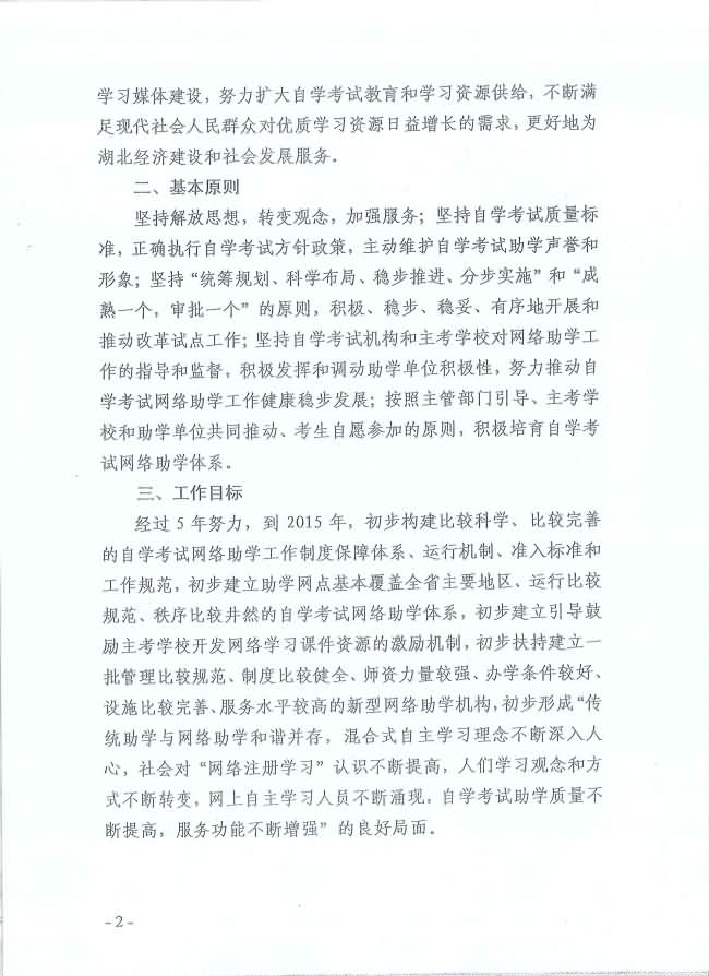 印發(fā)《湖北省高等教育自學(xué)考試面向社會(huì)開(kāi)展課程“網(wǎng)絡(luò)注冊(cè)學(xué)習(xí)”試點(diǎn)工作方案》通知 印發(fā)《湖北省高等教育自學(xué)考試面向社會(huì)開(kāi)展課程“網(wǎng)絡(luò)注冊(cè)學(xué)習(xí)”試點(diǎn)工作方案》通知