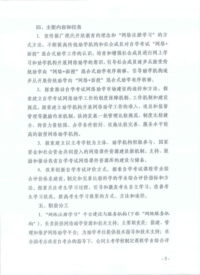 印發(fā)《湖北省高等教育自學(xué)考試面向社會(huì)開(kāi)展課程“網(wǎng)絡(luò)注冊(cè)學(xué)習(xí)”試點(diǎn)工作方案》通知 印發(fā)《湖北省高等教育自學(xué)考試面向社會(huì)開(kāi)展課程“網(wǎng)絡(luò)注冊(cè)學(xué)習(xí)”試點(diǎn)工作方案》通知
