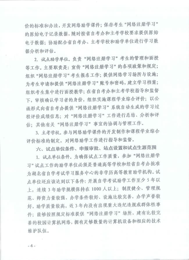 印發(fā)《湖北省高等教育自學(xué)考試面向社會(huì)開(kāi)展課程“網(wǎng)絡(luò)注冊(cè)學(xué)習(xí)”試點(diǎn)工作方案》通知 印發(fā)《湖北省高等教育自學(xué)考試面向社會(huì)開(kāi)展課程“網(wǎng)絡(luò)注冊(cè)學(xué)習(xí)”試點(diǎn)工作方案》通知