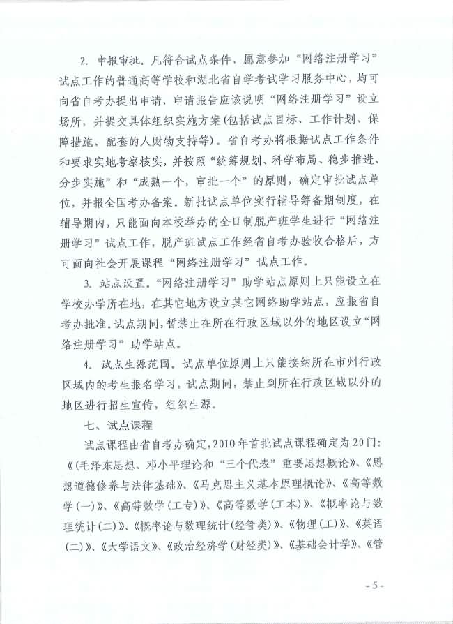 印發(fā)《湖北省高等教育自學(xué)考試面向社會(huì)開(kāi)展課程“網(wǎng)絡(luò)注冊(cè)學(xué)習(xí)”試點(diǎn)工作方案》通知 印發(fā)《湖北省高等教育自學(xué)考試面向社會(huì)開(kāi)展課程“網(wǎng)絡(luò)注冊(cè)學(xué)習(xí)”試點(diǎn)工作方案》通知