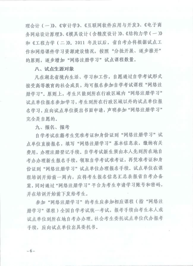 印發(fā)《湖北省高等教育自學(xué)考試面向社會(huì)開(kāi)展課程“網(wǎng)絡(luò)注冊(cè)學(xué)習(xí)”試點(diǎn)工作方案》通知 印發(fā)《湖北省高等教育自學(xué)考試面向社會(huì)開(kāi)展課程“網(wǎng)絡(luò)注冊(cè)學(xué)習(xí)”試點(diǎn)工作方案》通知