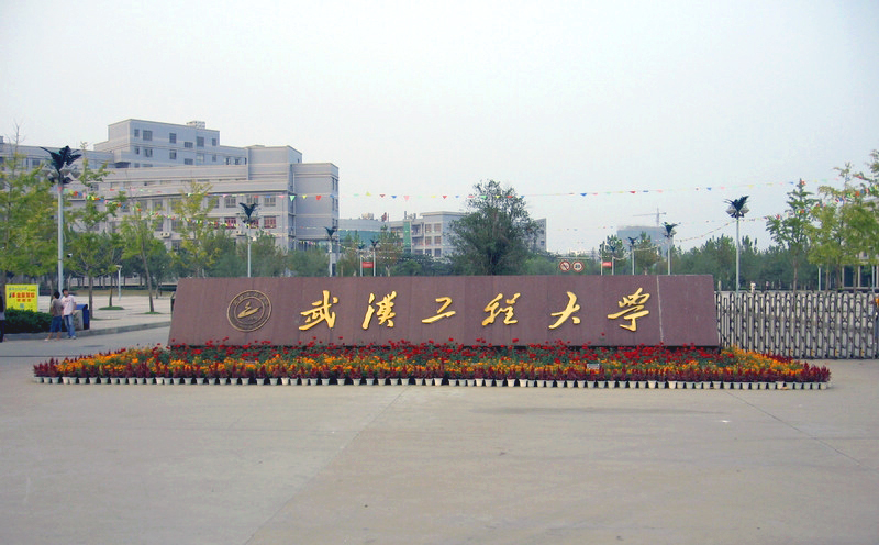 武漢工程大學自考