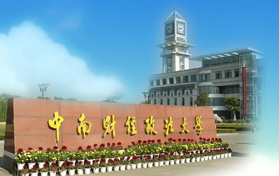 中南財經(jīng)政法大學自考