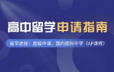 國(guó)際本科高中留學(xué)申請(qǐng)指南
