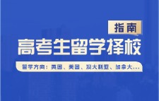 國(guó)際本科高考生留級(jí)擇校