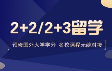 國(guó)際本科2+2/2+3留學(xué)
