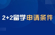 國(guó)際本科2+2留學(xué)申請(qǐng)條件