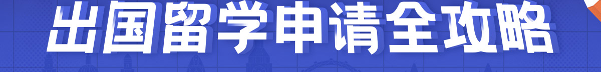 高考后出國留學(xué)申請(qǐng)