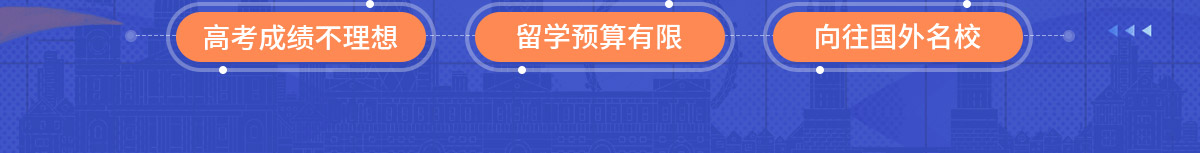 高考成績(jī)不理想出國留學(xué)