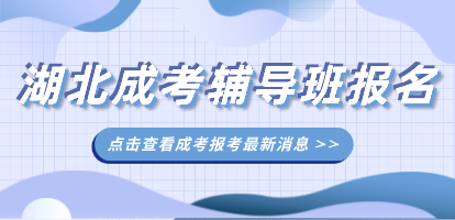 湖北成人高考輔導
