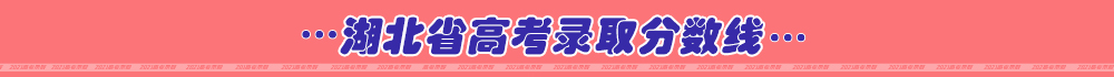 湖北省美術高考錄取分數(shù)線