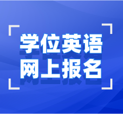 學(xué)位英語(yǔ)網(wǎng)上報(bào)名