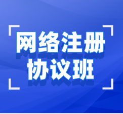 湖北自考本科（專升本）網(wǎng)絡(luò)注冊(cè)協(xié)議班