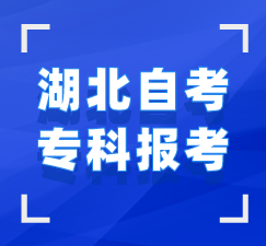湖北自考?？?>
						</div>
					</div>


					<!--報(bào)名時(shí)間-->
					<a name=