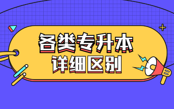 各類(lèi)專升本詳細(xì)區(qū)別