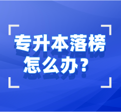 湖北專升本未錄取怎么辦？