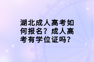湖北成人高考如何報(bào)名？成人高考有學(xué)位證嗎？