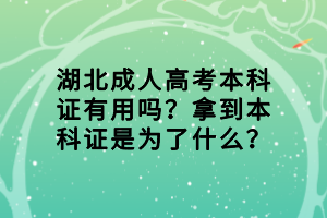 湖北成人高考本科證有用嗎？拿到本科證是為了什么？