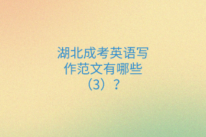 湖北成考英語寫作范文有哪些（3）？