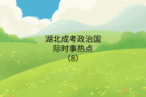 時事熱點8