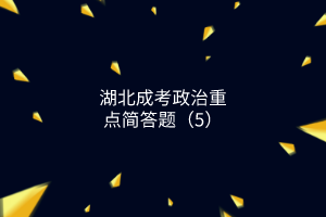 成考政治簡答題5