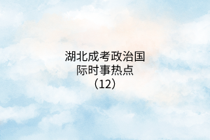 時事熱點13