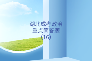 重點簡答題16