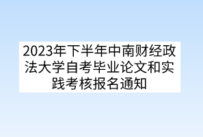 2023年下半年中南財經(jīng)政法大學自考畢業(yè)論文和實踐考核報名通知