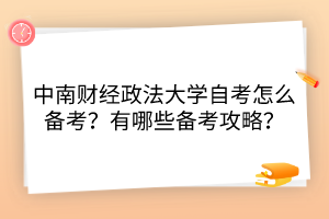 中南財經(jīng)政法大學(xué)自考怎么備考？有哪些備考攻略？
