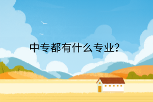 中專都有什么專業(yè)？