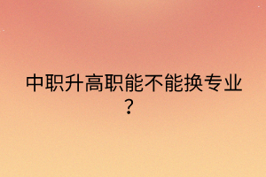 普通中專和“3+2”有什么區(qū)別？