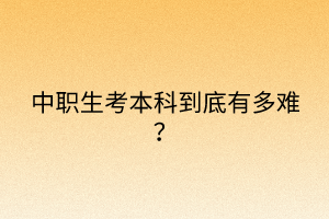 中職生考本科到底有多難？