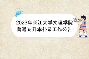2023年長江大學(xué)文理學(xué)院普通專升本補(bǔ)錄工作公告