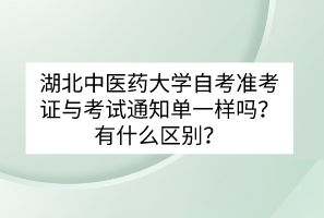 湖北中醫(yī)藥大學(xué)自考準(zhǔn)考證與考試通知單一樣嗎？有什么區(qū)別？