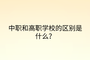 中職和高職學(xué)校的區(qū)別是什么？