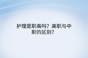 護(hù)理是職高嗎？高職與中職的區(qū)別？