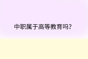 中職屬于高等教育嗎？