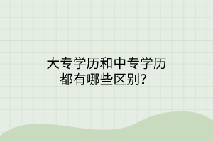 大專學歷和中專學歷都有哪些區(qū)別？