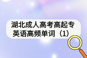 湖北成人高考高起專(zhuān)英語(yǔ)高頻單詞（1）