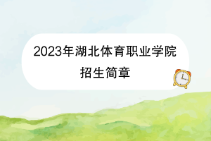 2023年湖北體育職業(yè)學(xué)院招生簡(jiǎn)章